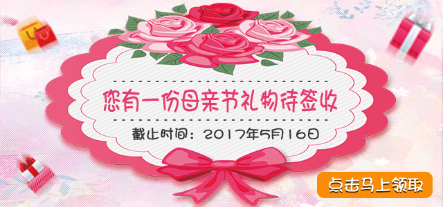 点击领取母亲节礼物