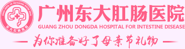 广州东大肛肠医院