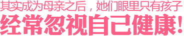 母亲关爱孩子却忽视了自己的健康